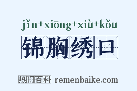 锦胸绣口是什么意思的图片